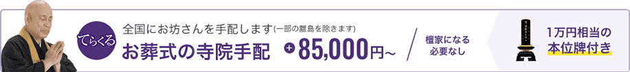 全国にお坊さんを手配します(一部の離島を除きます) お葬式の寺院手配