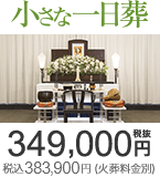 小さな一日葬は349,000円(税抜) 税込383,900円（火葬料金別）