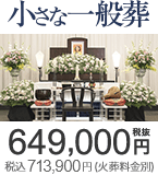 小さな一般葬は649,000円(税抜) 税込713,900円（火葬料金別）