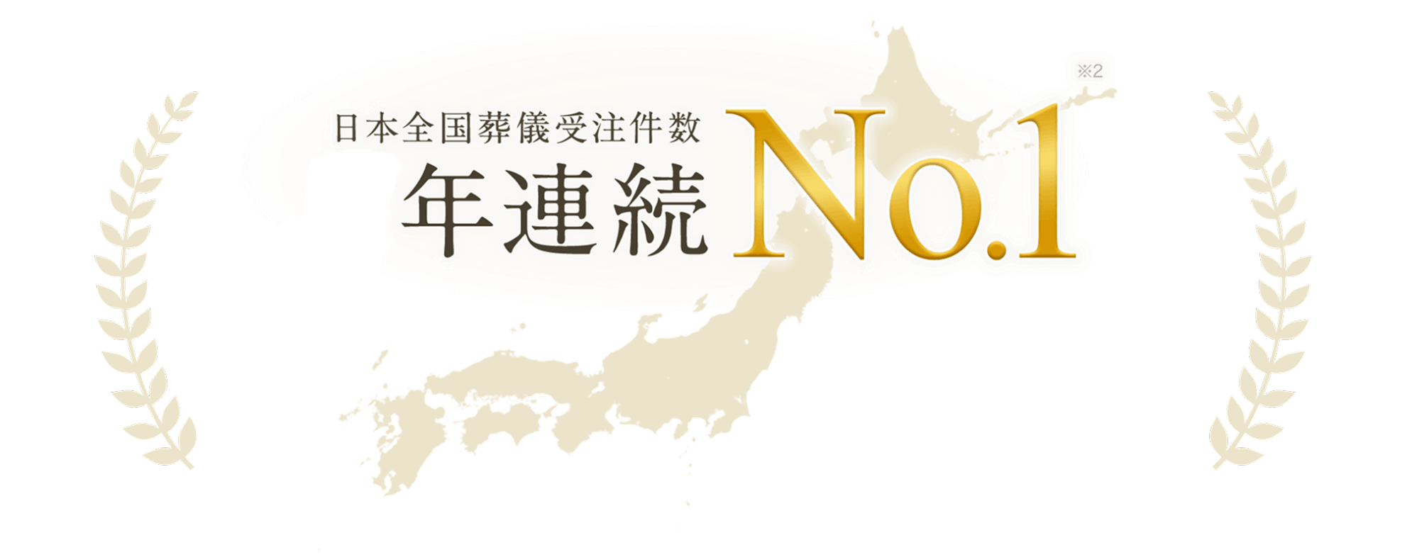 日本全国葬儀受注件数9年連続No.1
