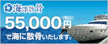 海洋散骨