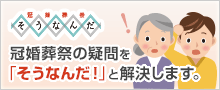冠婚葬祭 そうなんだ