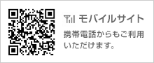 携帯電話からもご利用いただけます
