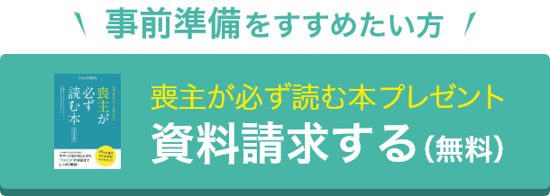 事前準備をすすめたい方 喪主が必ず読む本プレゼント 資料請求する（無料）