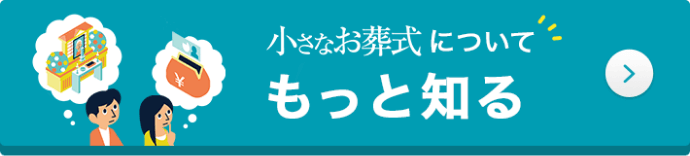 小さなお葬式についてもっと知る