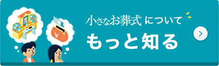 小さなお葬式についてもっと知る