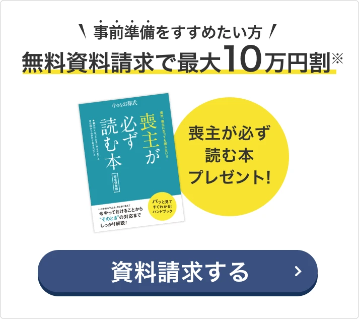 喪主が必ず読む本プレゼント！無料でお届けいたします。資料請求する