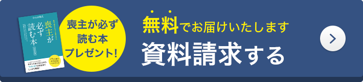 喪主が必ず読む本プレゼント！無料でお届けいたします。資料請求する