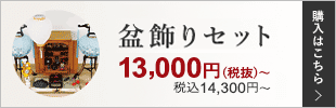 盆飾りセット