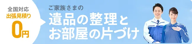 小さなお葬式の遺品整理サービスです。