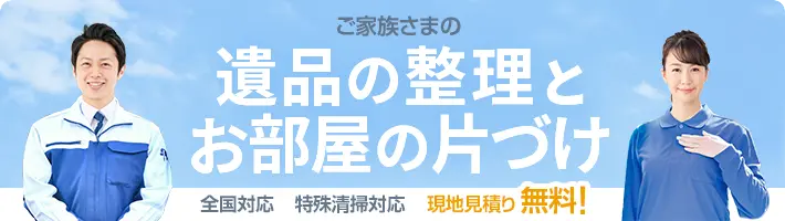 小さなお葬式の遺品整理サービスです。