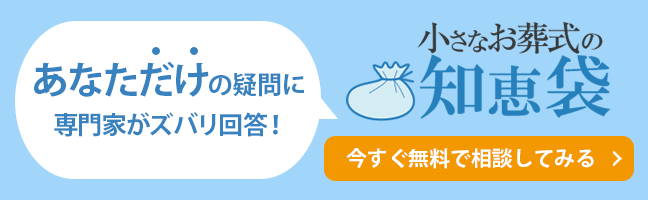 エンディングライフのトータルサポート 「小さなお葬式の知恵袋」