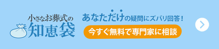 エンディングライフのトータルサポート 「小さなお葬式の知恵袋」