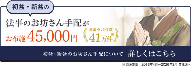 初盆法要のお坊さん手配