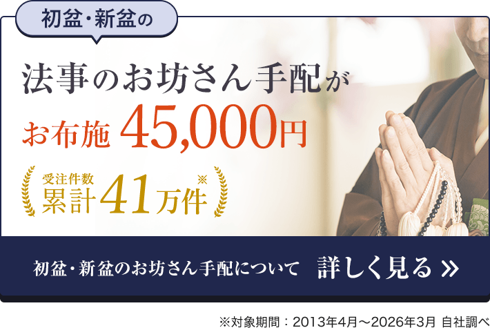 初盆法要のお坊さん手配