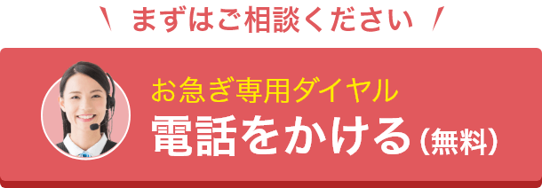 お急ぎの方はこちら