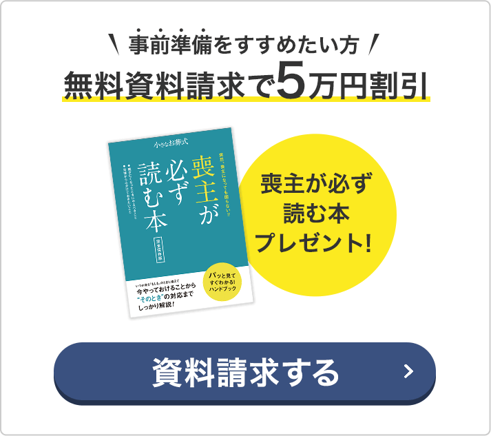 喪主が必ず読む本プレゼント！無料でお届けいたします。資料請求する