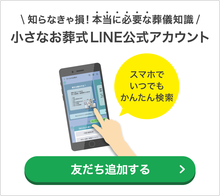 小さなお葬式LINE公式アカウント