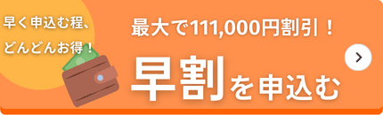 小さなお葬式の早割