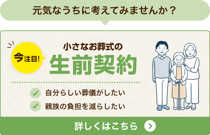 小さなお葬式の生前契約