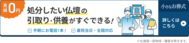 【小さなお葬式】お仏壇の引取り・供養