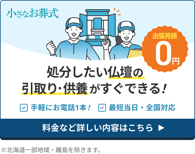 【小さなお葬式】お仏壇の引取り・供養