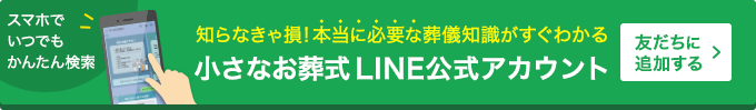 小さなお葬式LINE公式アカウント