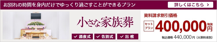 小さなお葬式の家族葬