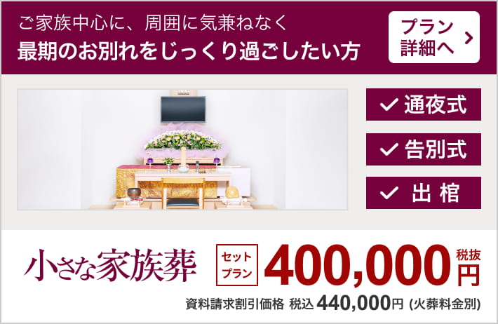 小さなお葬式の家族葬