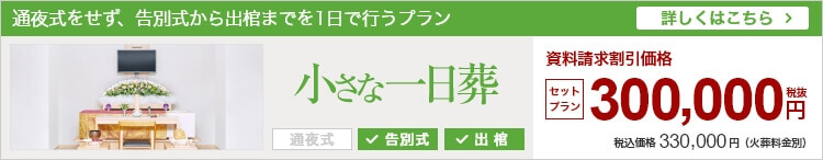 小さなお葬式の一日葬