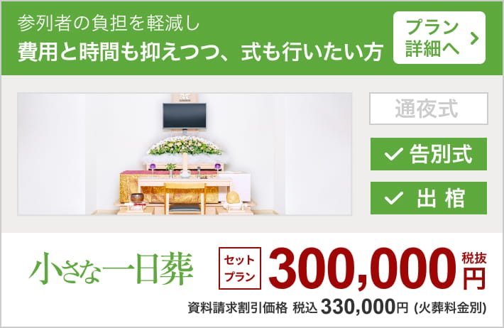 小さなお葬式の一日葬