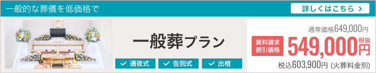 小さなお葬式の一般葬プラン