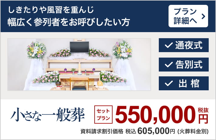 小さなお葬式の一般葬