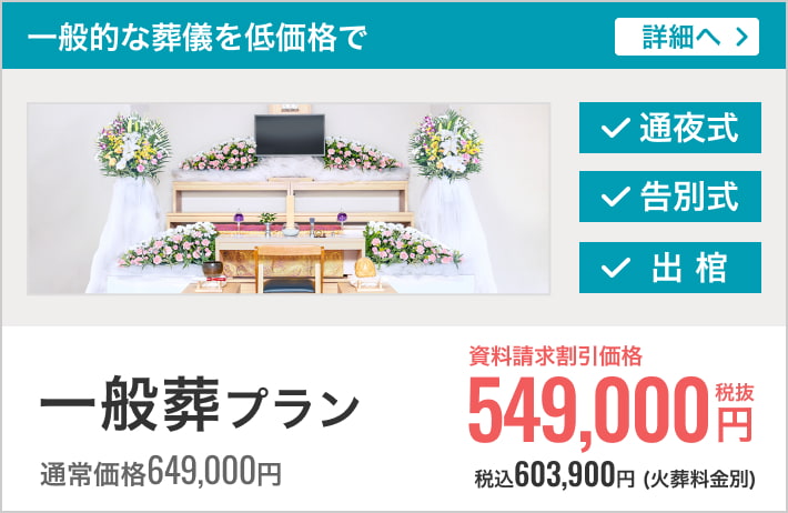 小さなお葬式の一般葬プラン