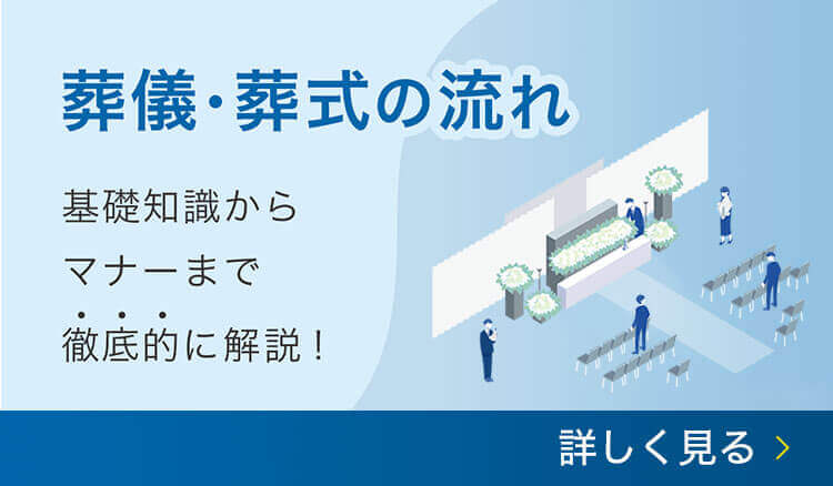 基礎知識・マナーを徹底的に解説 葬儀・葬式の流れ