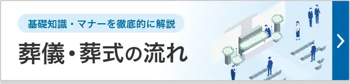 基礎知識・マナーを徹底的に解説 葬儀・葬式の流れ