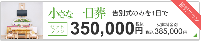 小さな一日葬 セットプラン税抜350,000円 385,000円（税込）