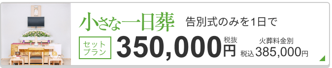 小さな一日葬 セットプラン税抜350,000円 385,000円（税込）