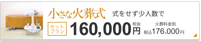 小さな火葬式 セットプラン税抜160,000円 176,000円（税込）