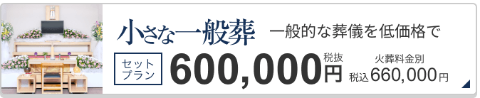小さな一般葬 セットプラン税抜600,000円 660,000円（税込）