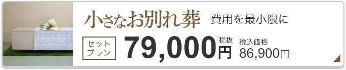 小さなお別れ葬 セットプラン税抜79,000円 86,900円（税込）