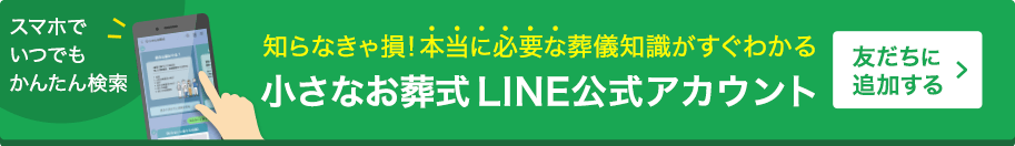 小さなお葬式LINE公式アカウント