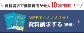資料請求で葬儀費用が最大10万円割引！ WEBでかんたん1分！資料請求する（無料）