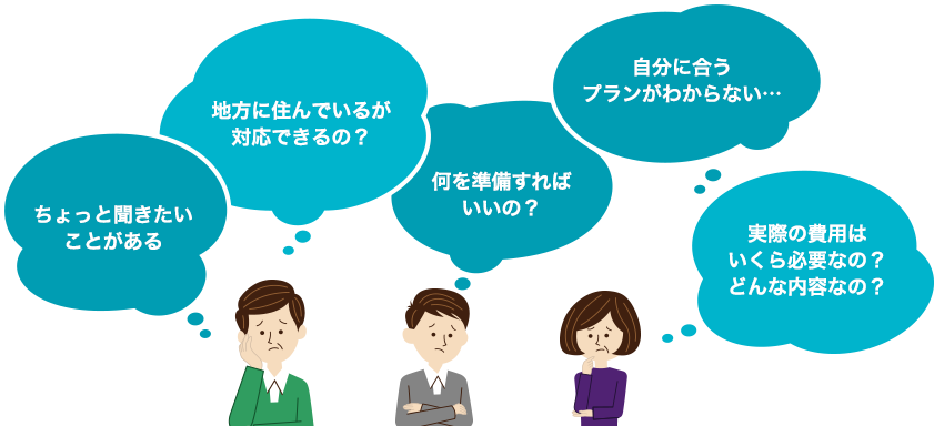 自分に合うプランがわからない 実際の内容とかかる費用 地方でも対応可能な葬儀場があるか お葬式の準備についてなど