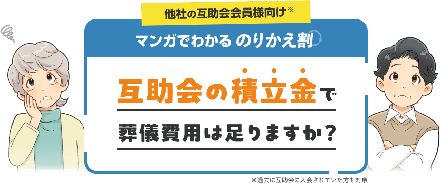 他社の互助会会員向け※ マンガで分かるのりかえ割 互助会の積立金で葬儀費用は足りますか？ ※過去に互助会に入会されていた方も対象