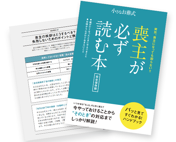 喪主が必ず読む本