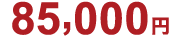 85,000円