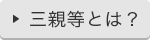 三等親とは？