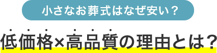 小さなお葬式はなぜ安い？低価格×高品質の理由とは？