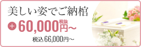 美しいお姿でご納棺 60,000円～税抜 税込66,000円～